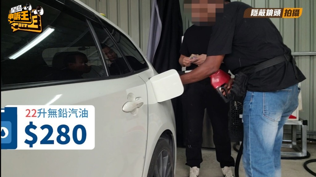 有客人入了22升汽油，收280元，平均每升為$12.5。