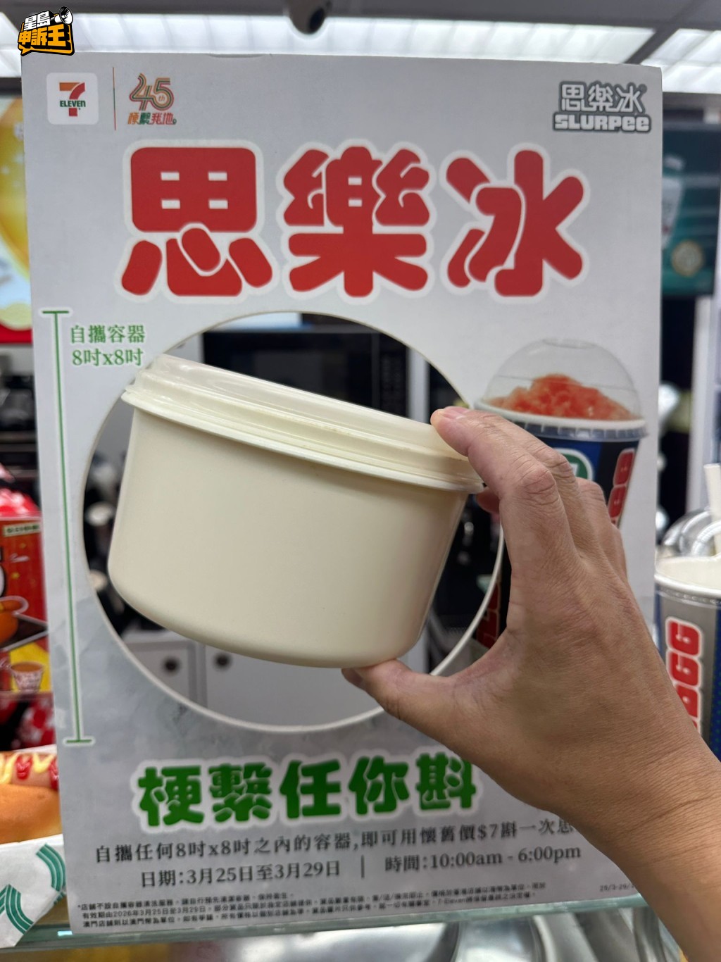 市民可自備任何不超過8吋x8吋的容器，以懷舊價$7斟一杯思樂冰。
