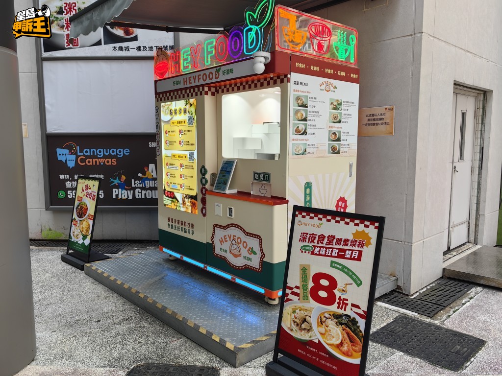 大埔運頭塘幸匯商場，出現一部自稱全港首部24小時餐飲機械人「HEYFOOD」。