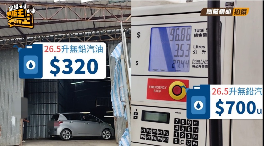 在私油站入26.5升無鉛汽油，價錢是320元，比油站平了一半。
