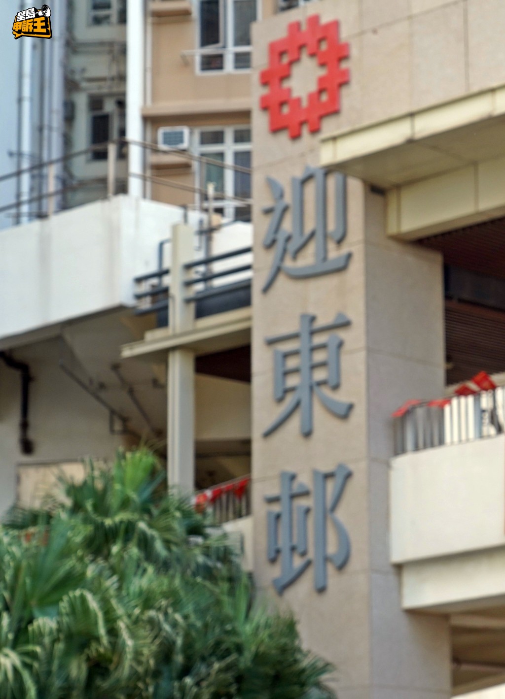 迎東邨。資料圖片
