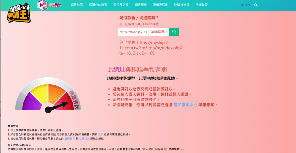 記者將發文者傳送的連結放上防騙視伏器，顯示高危有伏。