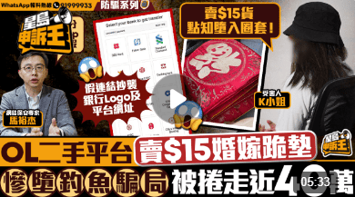 曾有苦主因在二手平台賣15元的婚嫁跪墊，誤墮釣魚騙局失近40萬。