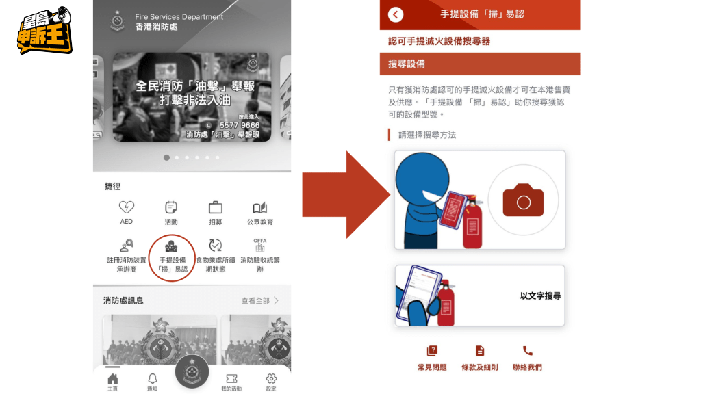 市民下載流動應用程式後，只需以照片或文字搜尋，即可辨識手提滅火設備是否已獲消防處官方認可。
