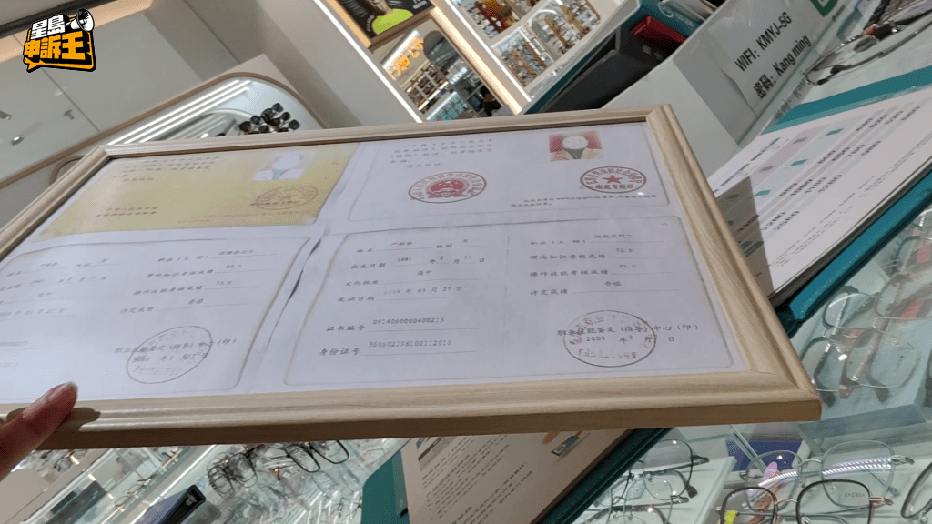 記者驗眼期間向視光師查詢其證書資格,店員展示一張由國家「人力資源和社會保障部」於2009年頒發的證書,但不足十秒便匆匆收回。 記者驗眼期間向視光師查詢其證書資格,店員展示一張由國家「人力資源和社會保障部」於2009年頒發的證書,但不足十秒便匆匆收回。