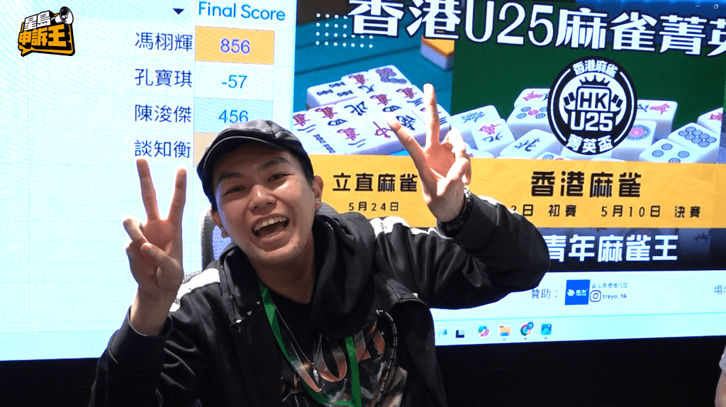2026年雀王阿輝一直領先於其他三家，得知獲勝後他非常興奮。