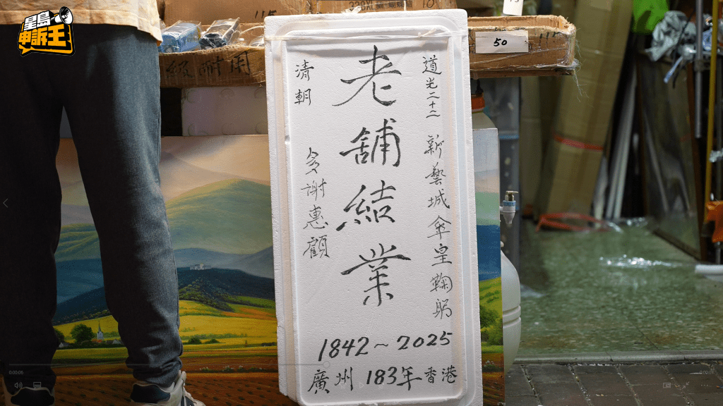 這間老店自清朝道光22年間(即1842年)於廣州創立,後紮根深水埗45年,迄今擁有183年歷史。 這間老店自清朝道光22年間(即1842年)於廣州創立,後紮根深水埗45年,迄今擁有183年歷史。