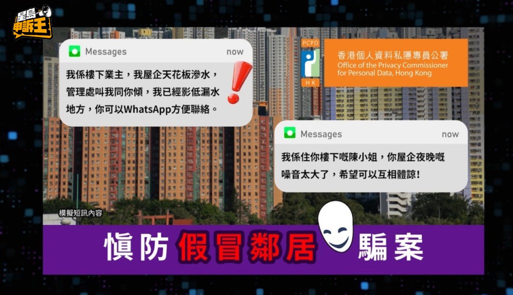 警方和私隱專員公署亦呼籲市民,慎防假冒鄰居騙案。 警方和私隱專員公署亦呼籲市民,慎防假冒鄰居騙案。