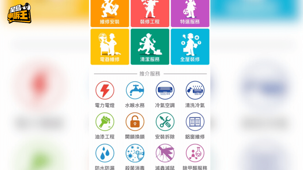 專門找裝修師傅的App,提供不同的家居維修服務。 專門找裝修師傅的App,提供不同的家居維修服務。