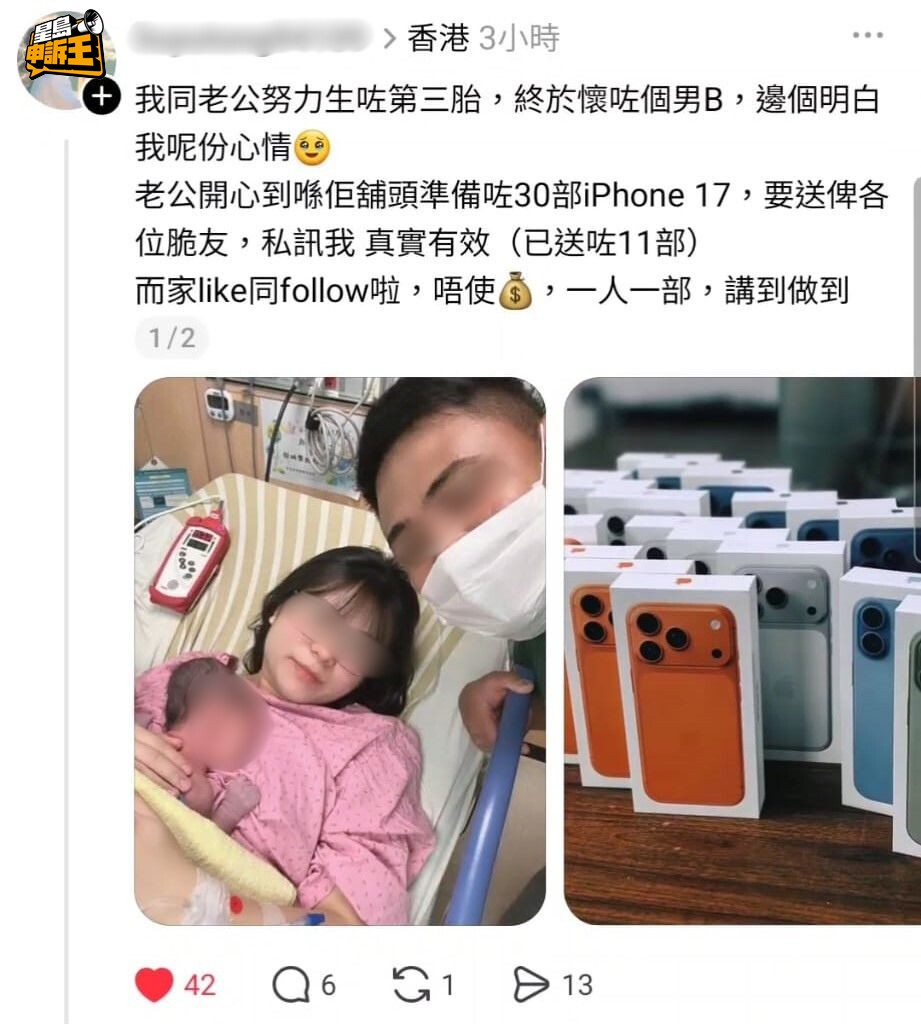 有網民發帖文聲稱「生三胎追仔成功，免費送新型號iPhone給大眾。（來源：threads）