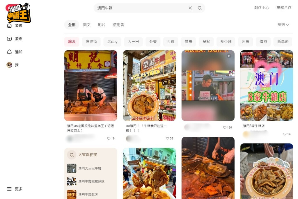 在小紅書輸入「澳門牛雜」,便發現很多攻略和推介。 在小紅書輸入「澳門牛雜」,便發現很多攻略和推介。