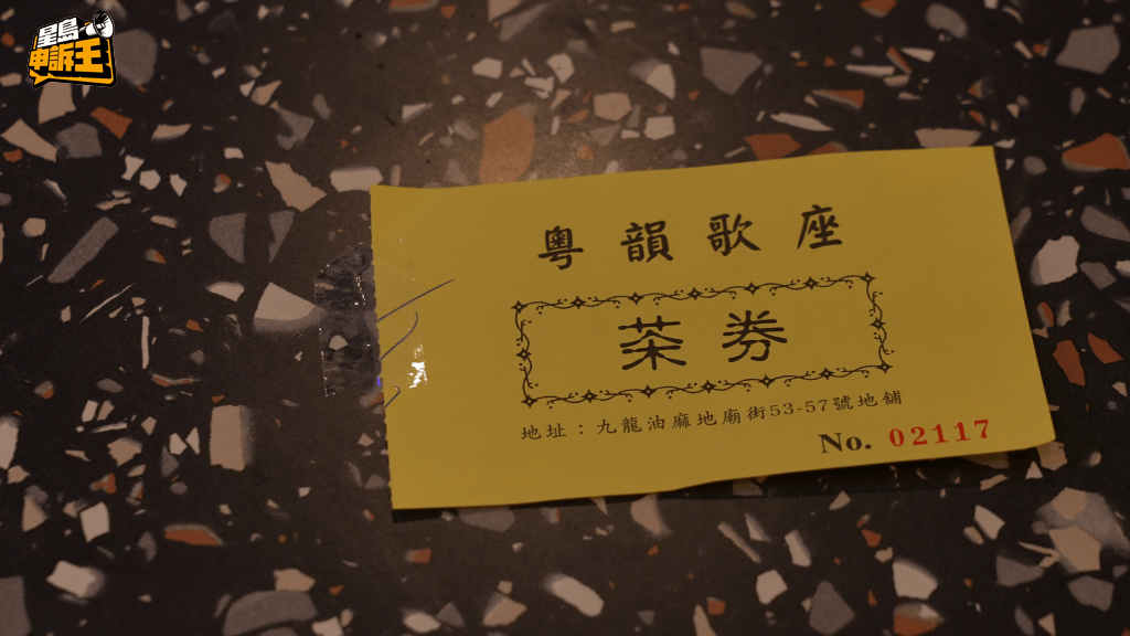 只需$20，便可購買茶券進歌廳喝茶聽歌。