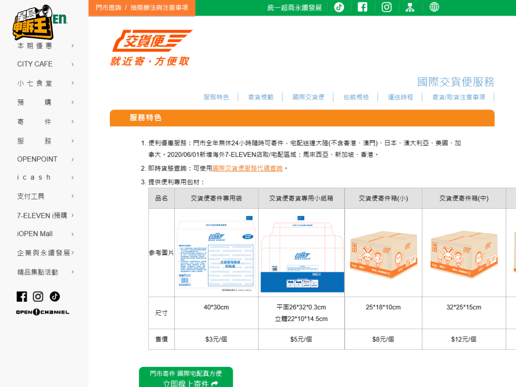 記者翻查台灣的7-11配送官網，發現國際配送中並不包括住宅配送到香港。