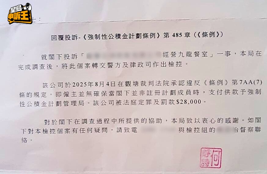 因未有供款強積金,涉事餐廳早前被罰款28000元。(來源:被訪者提供) 因未有供款強積金,涉事餐廳早前被罰款28000元。(來源:被訪者提供)