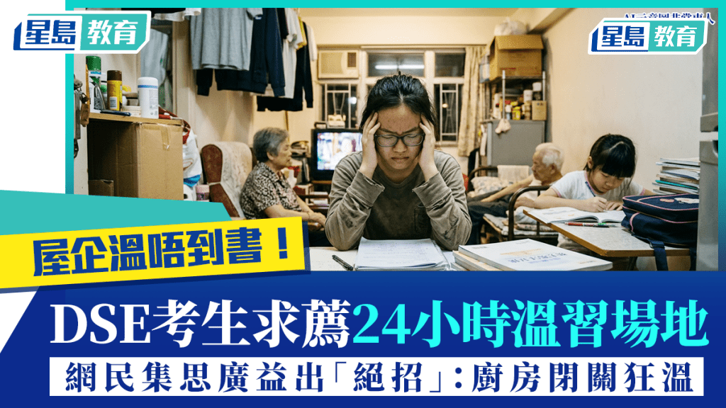屋企溫唔到書！DSE考生求薦24小時溫習場地 網民集思廣益出「絕招」：廚房閉關狂溫 (AI示意圖非當事人)