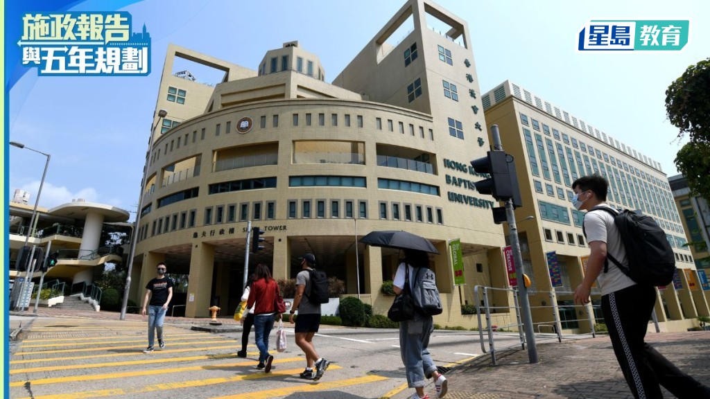 浸大歡迎《香港第一個五年規劃》及《2026年施政報告》。　