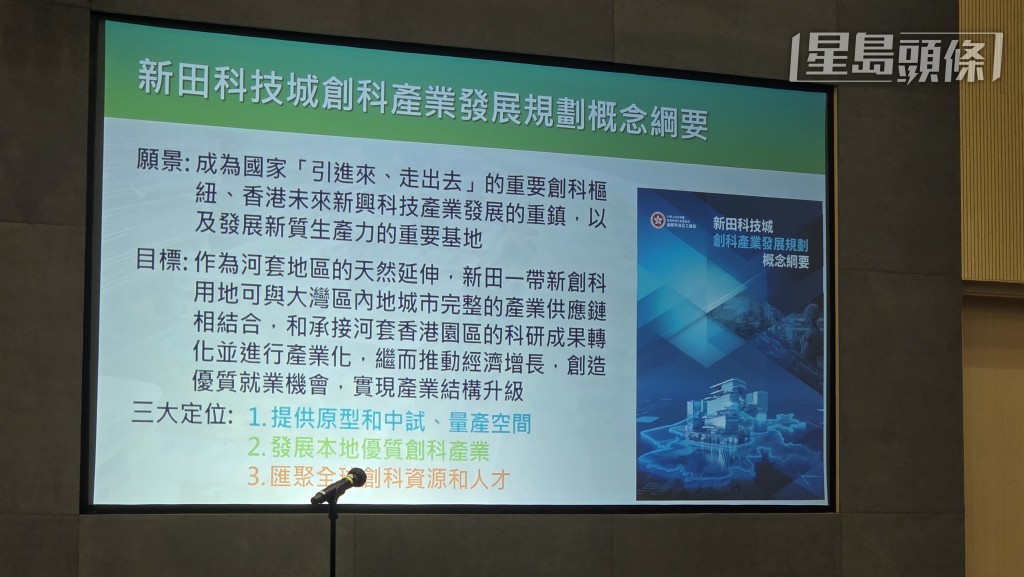政府公布《新田科技城創科產業發展規劃概念綱要》。
