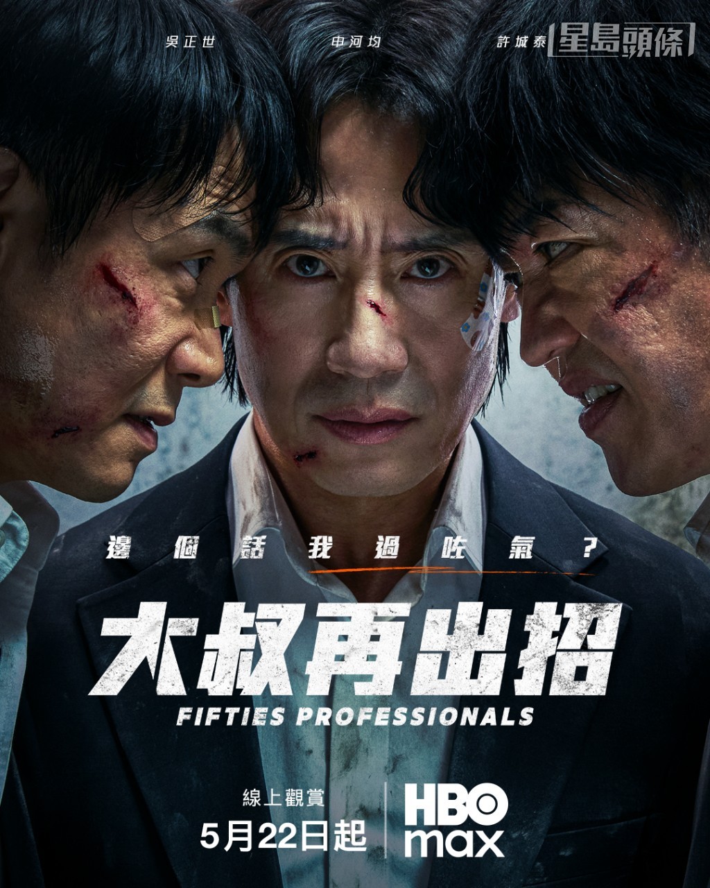 《大叔再出招》5月22日起开播。
