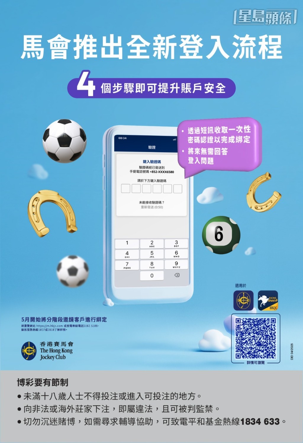 香港賽馬會與時並進，推出被市場廣泛採用的一次性密碼認證登入技術，提升用戶的帳戶安全及簡化登入馬會數碼服務的流程。