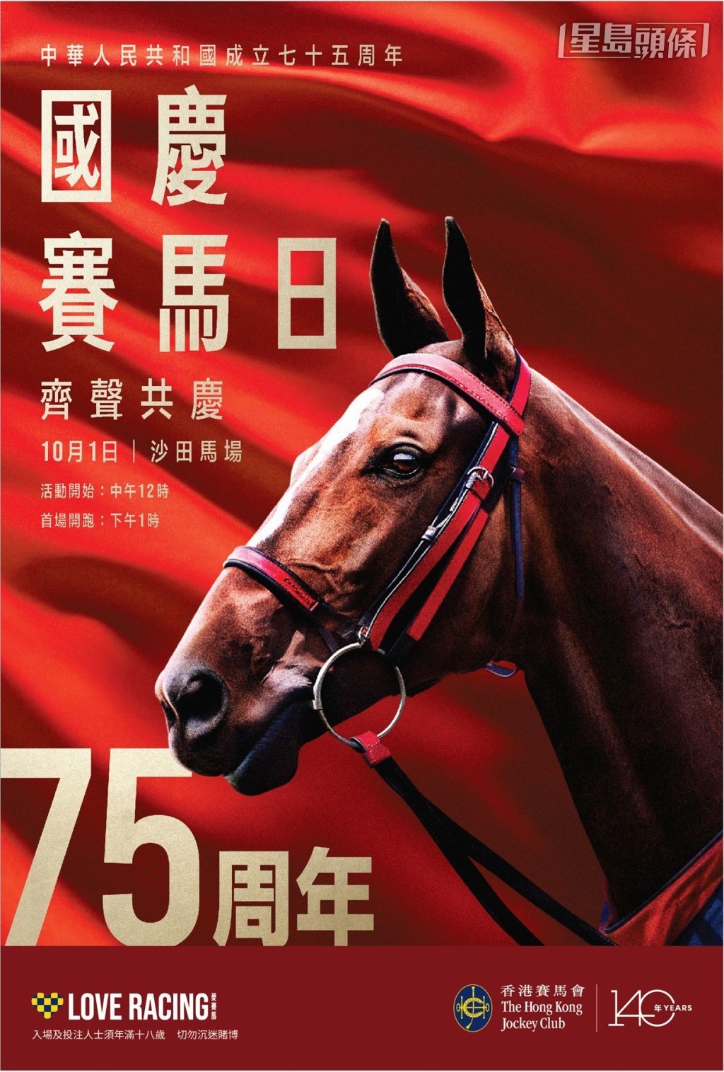 10.1國慶賽馬日市民除了可免費進入沙田及跑馬地馬場公眾席，還可以七五折優惠享用指定餐飲食品及選購指定禮品，於共賀國慶的同時，一同投入匯聚賽馬、體育及娛樂的豐富體驗。