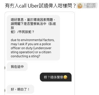 有網民日前在社交平台Threads,分享叫Uber網約車的有趣經歷。她指出網約車司機即將到達之際,超直接地問她是不是警察、和進行放蛇執法行動。(網上截圖) 有網民日前在社交平台Threads,分享叫Uber網約車的有趣經歷。她指出網約車司機即將到達之際,超直接地問她是不是警察、和進行放蛇執法行動。(網上截圖)