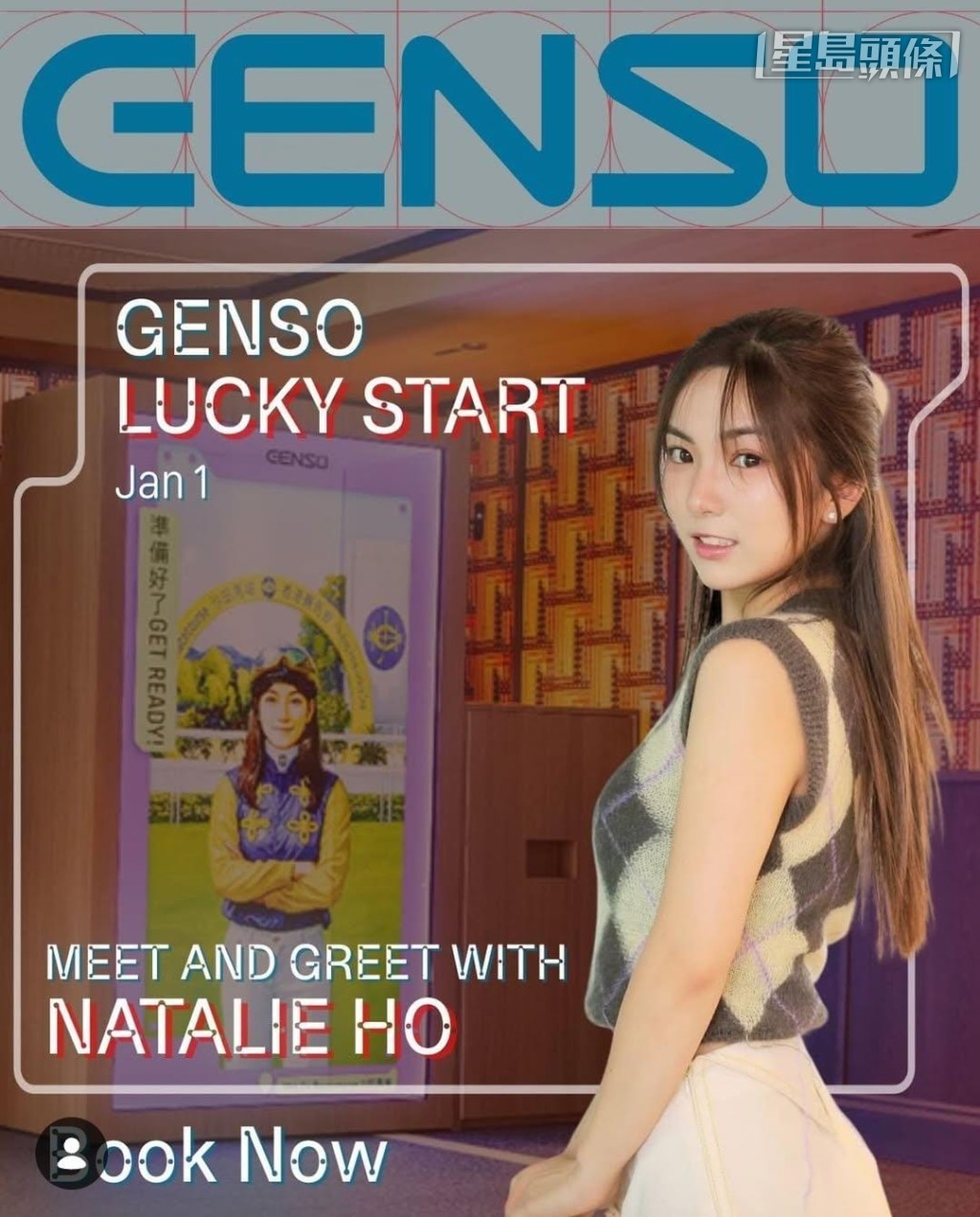 全港首个四层数码赛马地标「天马驿」，新晋人气歌手何榛綦（Natalie）（图）会在场与观众大玩游戏，同大家一齐迎接新年！