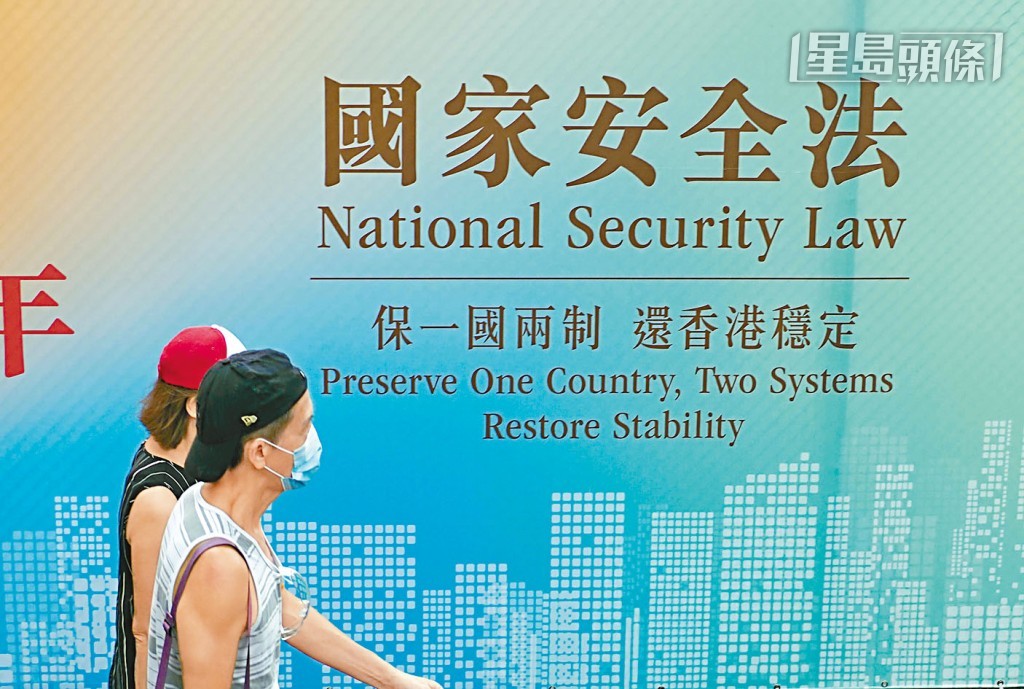 《維護國家安全條例》立法後,對香港有很大的保障。資料圖片 《維護國家安全條例》立法後,對香港有很大的保障。資料圖片