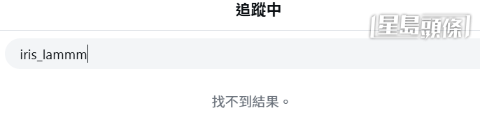 周嘉洛的IG追蹤名單未見林凱恩。