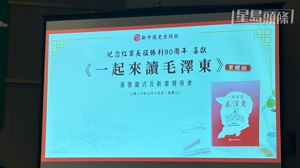 第36屆香港書展今日(15日)於灣仔會議展覽中心開幕,《一齊來讀毛澤東》繁體版亦在下午進行簽約暨新書發布會。 第36屆香港書展今日(15日)於灣仔會議展覽中心開幕,《一齊來讀毛澤東》繁體版亦在下午進行簽約暨新書發布會。