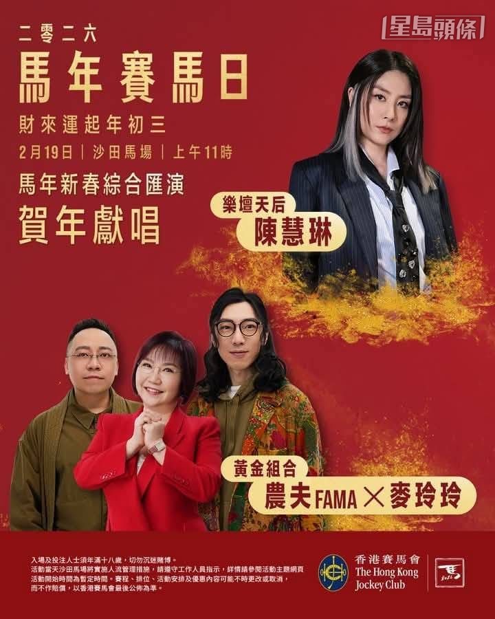 乐坛天后陈慧琳 组合农夫 FAMA及麦玲玲师傅新春综合汇演喜气登场 乐坛天后陈慧琳 组合农夫 FAMA及麦玲玲师傅新春综合汇演喜气登场