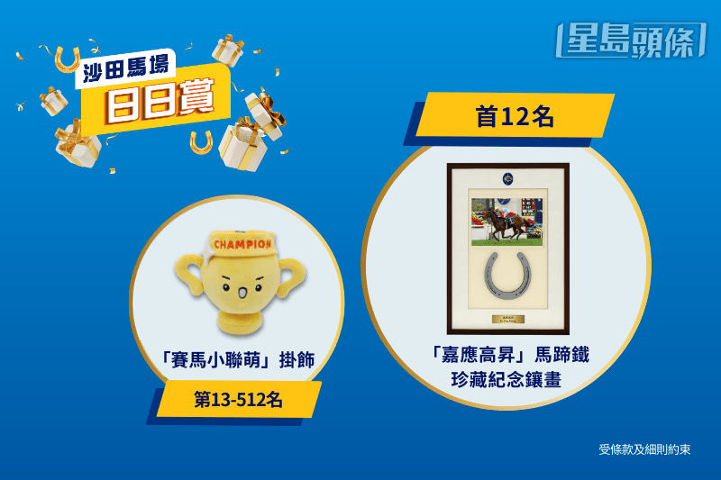 参与「沙田马场日日赏」有奖问答游戏，「马会投注三合一」应用程式用户在下午4时15分身处沙田马场范围，即可参与。