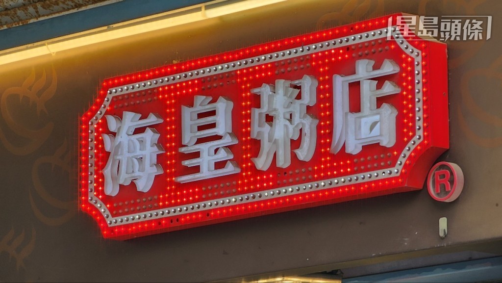 海皇粥店日前突然結業。資料圖片 海皇粥店日前突然結業。資料圖片