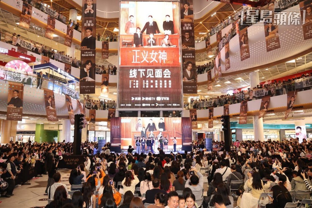 《正義女神》大型見面會。