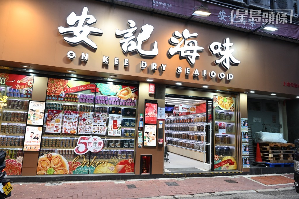 安記海味位於上環文咸東街的店舖。