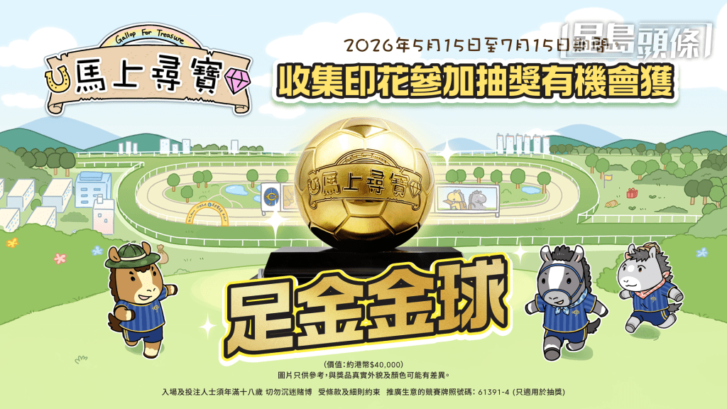 活動於2026年5月15日至7月15日舉行，在指定地點成功收集電子印花將有機會參加抽獎。參加者每收集 1 個印花，即有 1 次抽獎機會。收集 2 個印花，即有 2 次抽獎機會，如此類推。參加者有機會參加抽獎贏取價值約港幣$40,000的指定足金金球（名額：5位），詳情請參閱活動主題網頁。