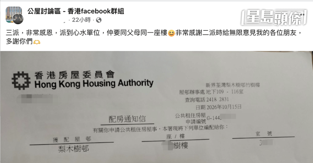 該名網民日前在社交平台Facebook的「公屋討論區 - 香港」群組發帖,難掩興奮之情,大方曬出房屋署發出的配房通知書,經歷前兩次未如理想的配房後,終迎滿意結果。 該名網民日前在社交平台Facebook的「公屋討論區 - 香港」群組發帖,難掩興奮之情,大方曬出房屋署發出的配房通知書,經歷前兩次未如理想的配房後,終迎滿意結果。