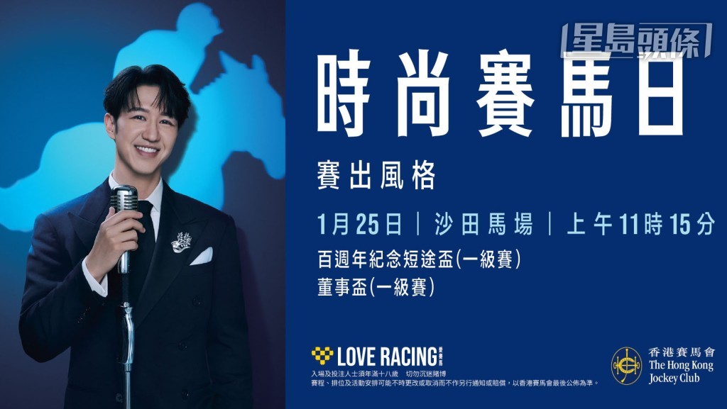 时尚赛马日将于一月二十五日（星期日）在沙田马场举行， 当日将举行两项一级赛， 总奖金均高达1,300万港元，分别为「百周年纪念短途杯」（1200米）及「董事杯」（1600米），为香港速度系列赛事及香港三冠大赛系列掀开战幔。