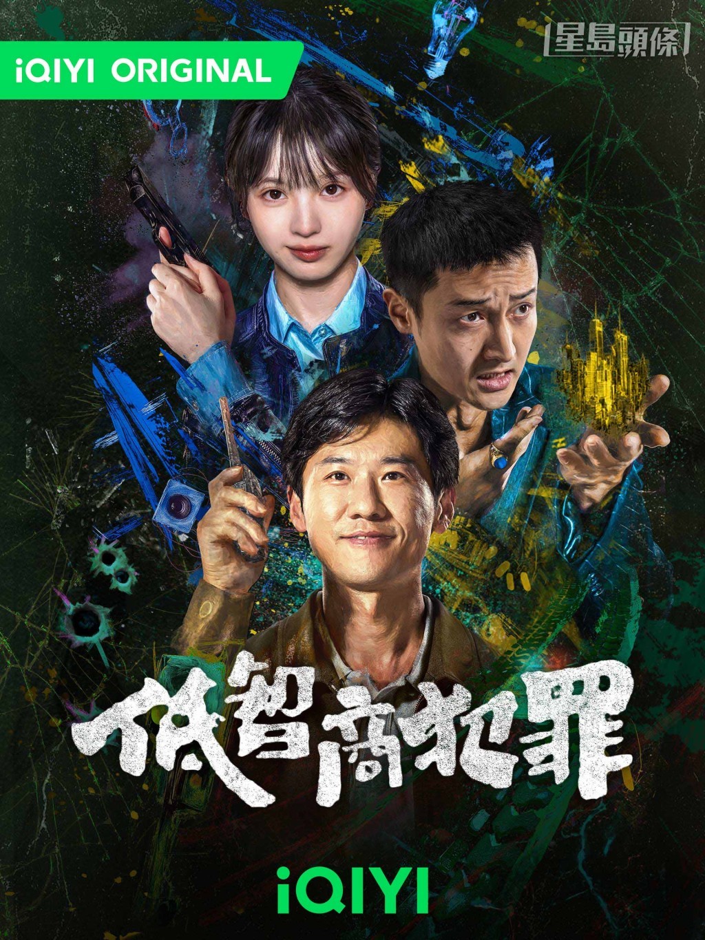 《低智商犯罪》5月4日起开播。