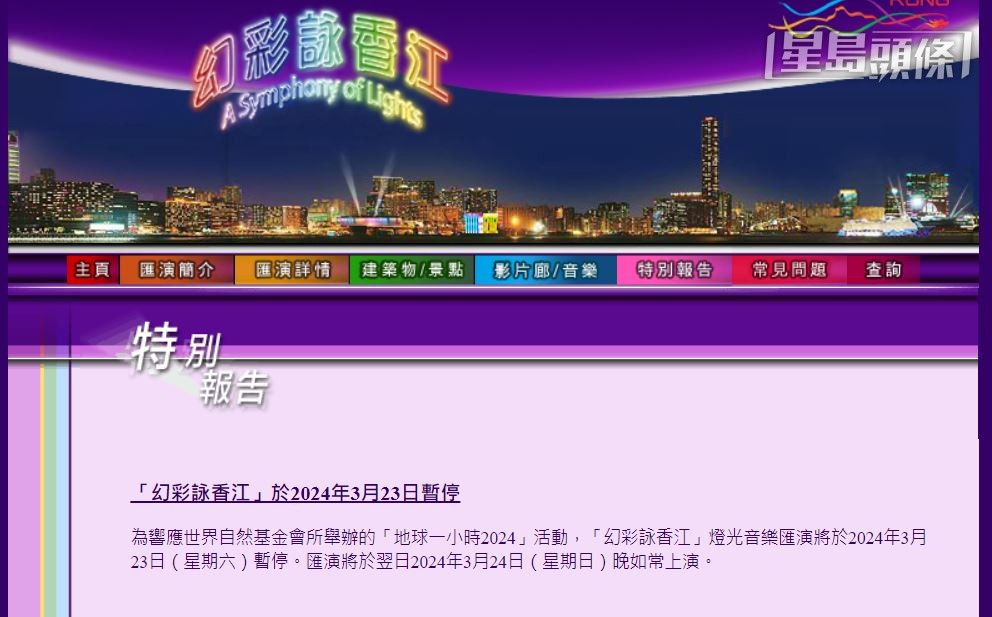 为响应世界自然基金会举办的“地球一小时2024”活动，“幻彩咏香江”灯光音乐汇演今晚（23日）暂停。