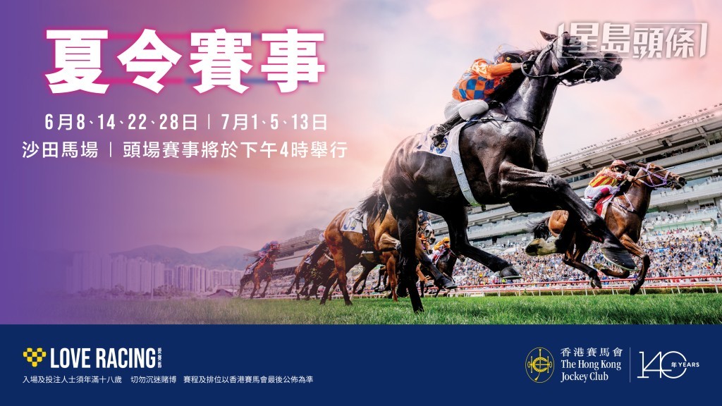 香港賽馬會將於6月8日(星期日)至7月13日(星期日)本年度沙田馬季煞科日期間,在沙田馬場舉行共七個夏令賽事日。 香港賽馬會將於6月8日(星期日)至7月13日(星期日)本年度沙田馬季煞科日期間,在沙田馬場舉行共七個夏令賽事日。