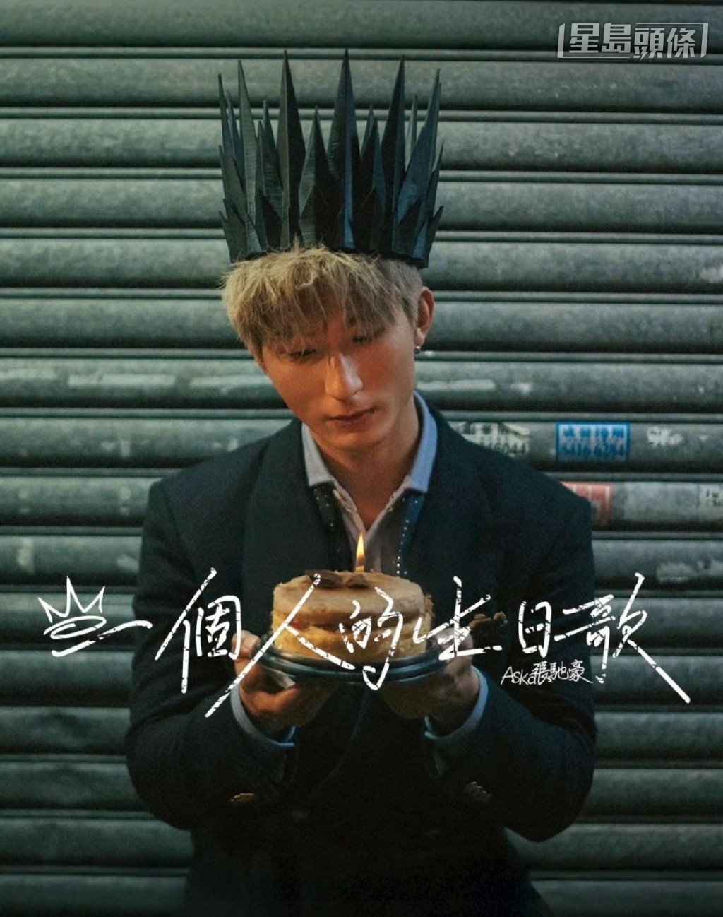 Aska31歲生日的前夕出新歌。