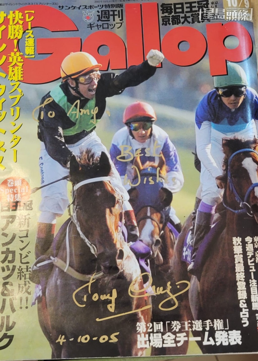 記得小記返港前,還特地買了「精英大師」做封面的日本雜誌並邀告東尼簽名,而且保留至今! 記得小記返港前,還特地買了「精英大師」做封面的日本雜誌並邀告東尼簽名,而且保留至今!