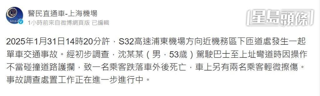 上海市公安局國際機場分局公佈意外情況。微博截圖