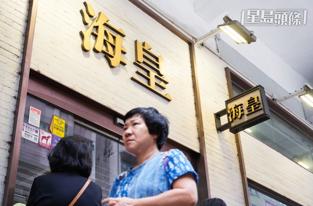 海皇粥店日前突然結業。資料圖片 海皇粥店日前突然結業。資料圖片