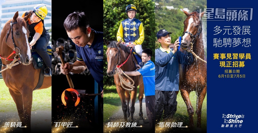 香港賽馬會賽馬人才培訓中心旗下的見習騎師學校即日起招募新一屆賽事見習學員,報名截止日期為2024年7月5日。 香港賽馬會賽馬人才培訓中心旗下的見習騎師學校即日起招募新一屆賽事見習學員,報名截止日期為2024年7月5日。