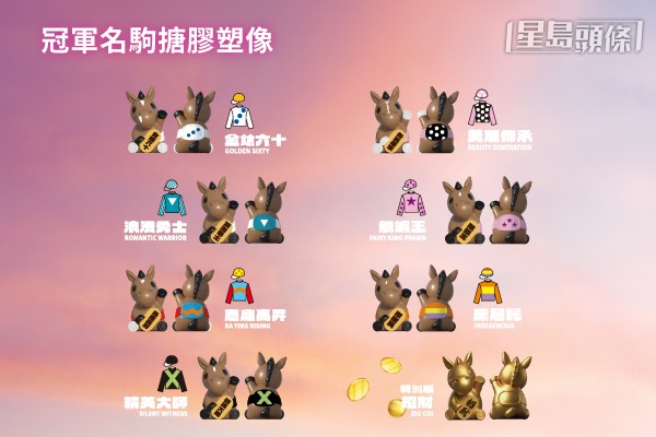 「馬場有禮」將首度與本地人氣潮玩品牌「派膠所」聯乘,推出一系列冠軍名駒搪膠塑像,供市民選購。 「馬場有禮」將首度與本地人氣潮玩品牌「派膠所」聯乘,推出一系列冠軍名駒搪膠塑像,供市民選購。
