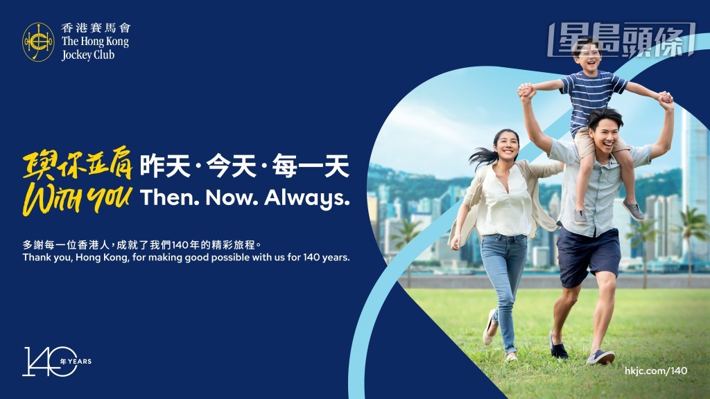 馬會推出「與你並肩．昨天．今天．每一天」主題活動，與眾同賀成立140週年。