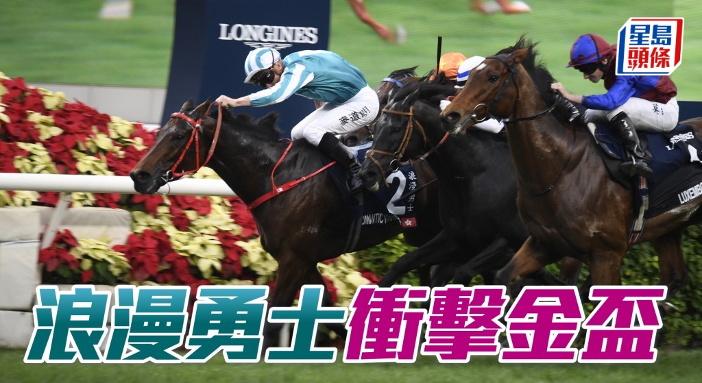 「浪漫勇士」出賽十七次得十三冠二亞二殿，是一匹一級良駒。