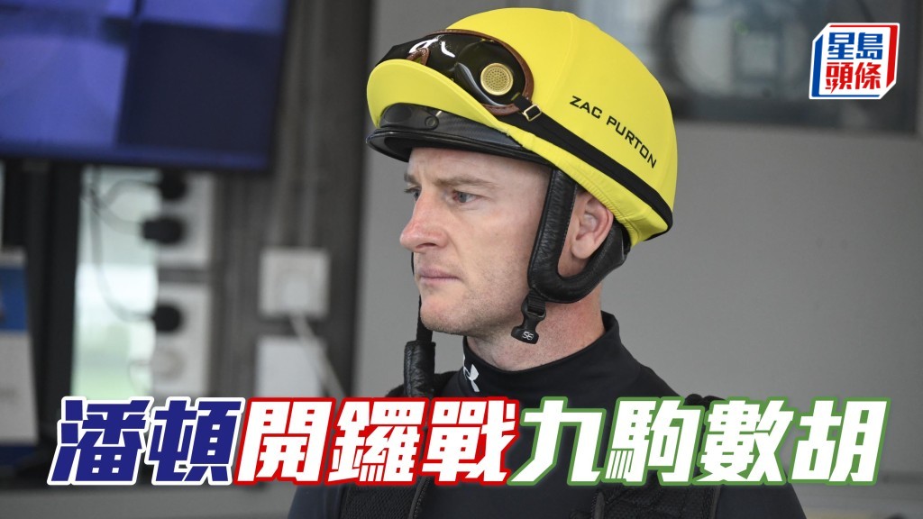 本周日沙田開鑼日賽事,潘頓將騎九駒上陣,當中不少是牌面馬,有力連場贏馬,有個好開始。