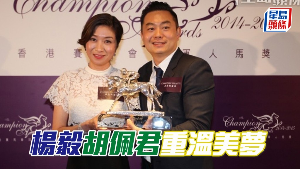 楊毅胡佩君重溫美夢